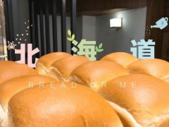 面包與我加盟費(fèi)多少錢(qián)？加盟面包與我需要多少資金？【表】