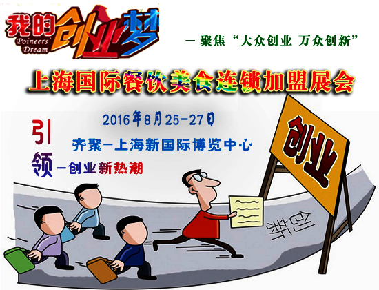 打造餐飲連鎖加盟展生態(tài)圈，聚焦上海餐飲連鎖加盟品牌展