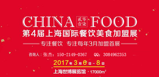 “專注、活力、成效、共贏”2017上海國際餐飲美食加盟展