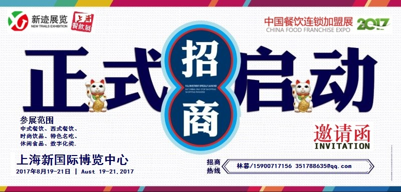 2017第八屆上海國際餐飲連鎖加盟及數(shù)字化管理展覽會