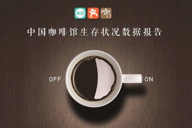中國一共有多少咖啡館？它們的生存狀況如何？