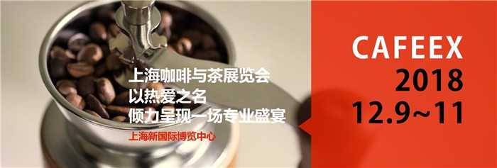 2018上?？Х扰c茶展覽會(huì) CAFEEX