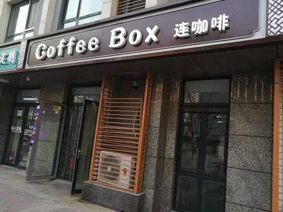 從燒錢大戰(zhàn)到止損關(guān)店，連咖啡的“瘦身”之痛
