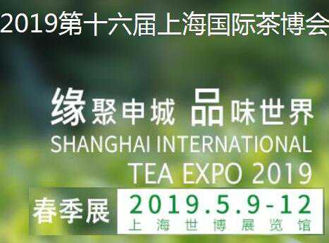 2019第九屆上海國際茶博會秋季茶葉展