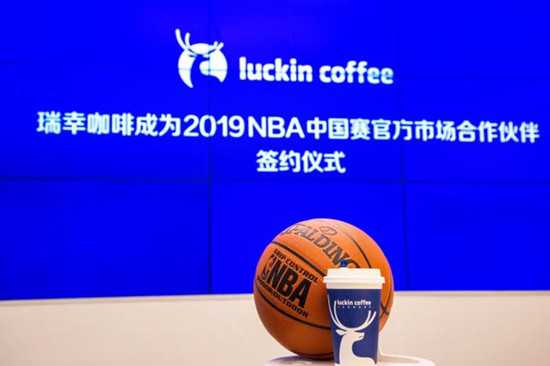 瑞幸咖啡助攻2019 NBA中國賽 成為官方合作伙伴