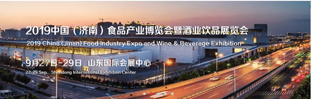 2019中國（濟南）食品產(chǎn)業(yè)博覽會暨酒業(yè)飲品展覽會