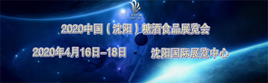 2020中國（沈陽）葡萄酒及烈酒展覽會