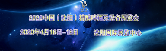 2020中國（沈陽）精釀啤酒及設(shè)備展覽會(huì)