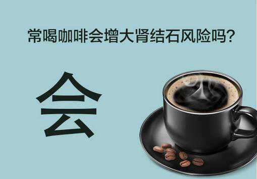 喝咖啡要適量 腎結(jié)石少添亂