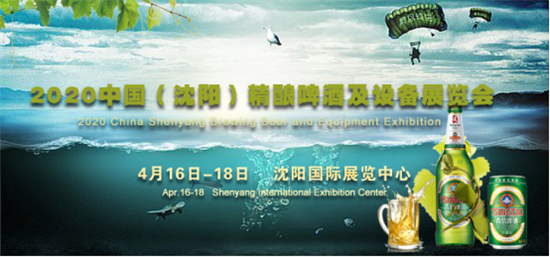 商機再起！2020中國（沈陽）精釀啤酒及設(shè)備展覽會全國招商中