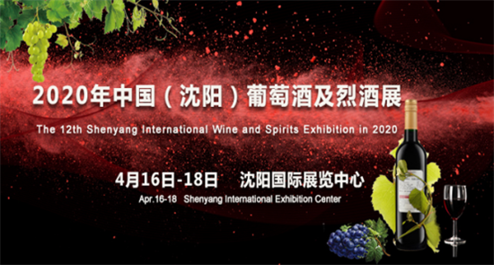 2020年沈陽葡萄酒及烈酒展會(huì)招商火熱進(jìn)行中