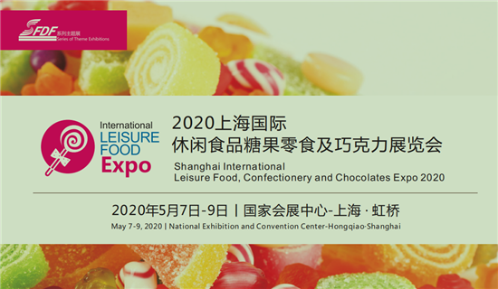 2020上海國際糖果零食巧克力展覽會