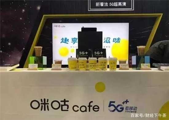 中國(guó)移動(dòng)也賣(mài)起了咖啡，還是5G的！