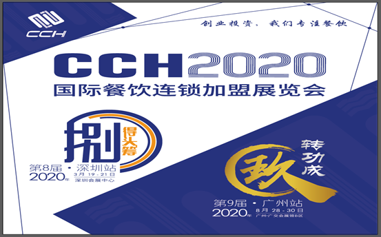 創(chuàng)業(yè)時(shí)代，加盟助力！2020廣州國際餐飲連鎖加盟展覽會(huì)