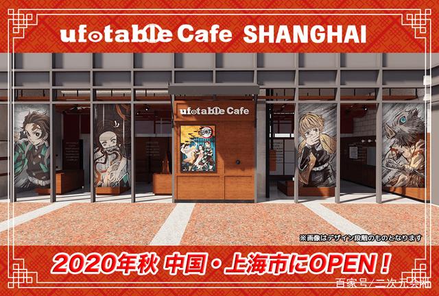 2020年秋、ufotablCafe上海開業(yè)決定！首次合作主題是「鬼滅之刃」