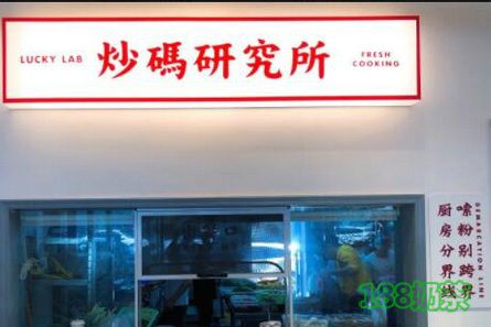 長沙孰經(jīng)知味加盟多少錢?一家港風(fēng)炒碼粉店【表】