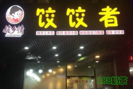 餃餃者加盟多少錢?加盟餃餃者讓您一本萬利【表】