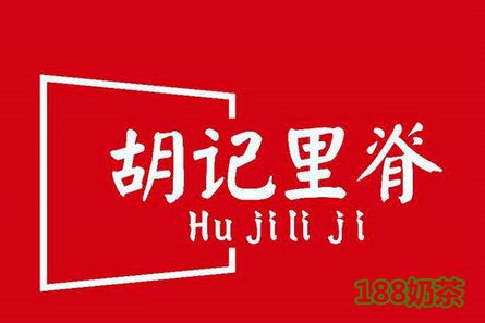濟(jì)寧胡記里脊加盟費(fèi)多少？1.06萬(wàn)，這款雜糧煎餅口碑不錯(cuò)！【表】