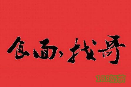 佛山車仔哥哥粵式面館可以加盟嗎？車仔哥哥加盟條件高嗎？