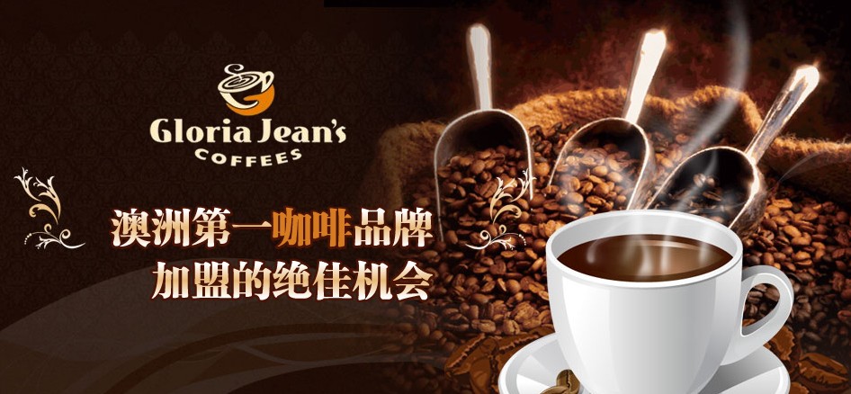Gloria Jean's高樂(lè)雅咖啡加盟