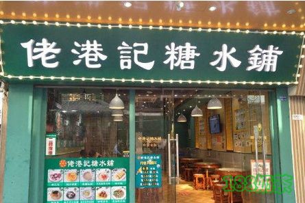 佬港記糖水鋪加盟