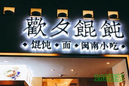 歡夕餛飩加盟