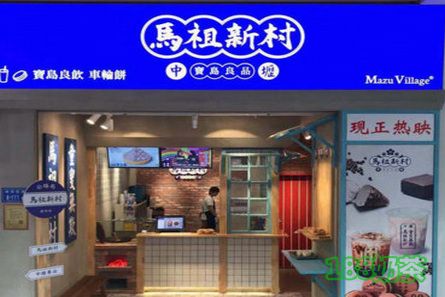 馬祖新村加盟