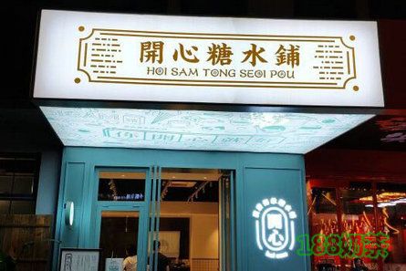 七舅腦爺糖水鋪加盟