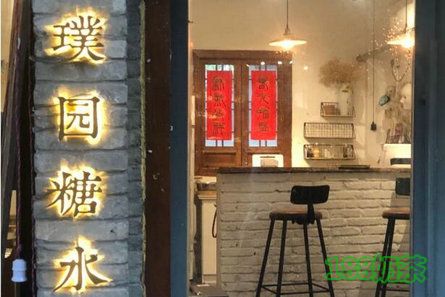 璞園糖水加盟