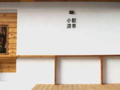 小飲涼茶加盟