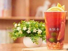 奶茶加盟賺錢(qián)嗎？加盟卡樂(lè)卡奶茶怎么樣？