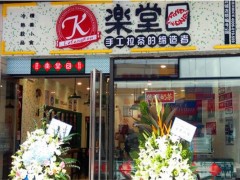 樂(lè)堂口加盟