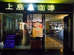 開店小技巧：上島咖啡開店成功的經(jīng)營法則！