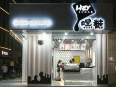 嘿糖奶茶加盟店開業(yè)前需要做好哪些準備工作