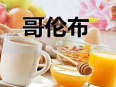 哥倫布奶茶加盟優(yōu)勢(shì)有哪些？加盟哥倫布奶茶發(fā)現(xiàn)奶茶新大陸！