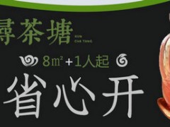 潯茶塘奶茶加盟有什么優(yōu)勢(shì)？潯茶塘奶茶官方加盟電話