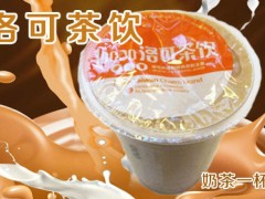 洛可奶茶加盟有什么條件？加盟就選洛可奶茶！