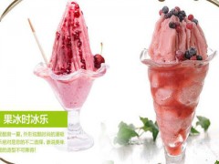 冰果漫吸奶茶加盟條件有哪些？冰果漫吸奶茶官網