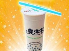 開爽洋洋奶茶店需要多少錢？爽洋洋奶茶加盟費(fèi)多少？