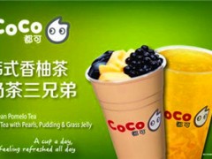 開臺(tái)式奶茶店需要多少錢 奶茶加盟品牌哪個(gè)好