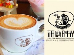 南昌市加盟咖啡館開店，加盟研磨時光現(xiàn)在賺錢嗎？
