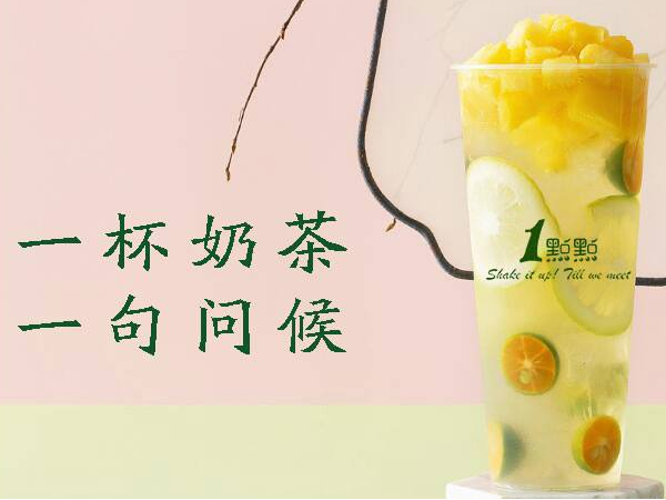 奶茶加盟網(wǎng)揭曉一點(diǎn)點(diǎn)奶茶加盟費(fèi)情況！