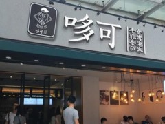 加盟哆可茶飲前景無(wú)限