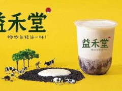 益禾堂加盟條件是什么？益禾堂加盟好不好