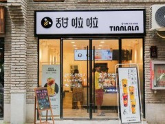 甜啦啦奶茶官網(wǎng)可開店，加盟費(fèi)只要這些！