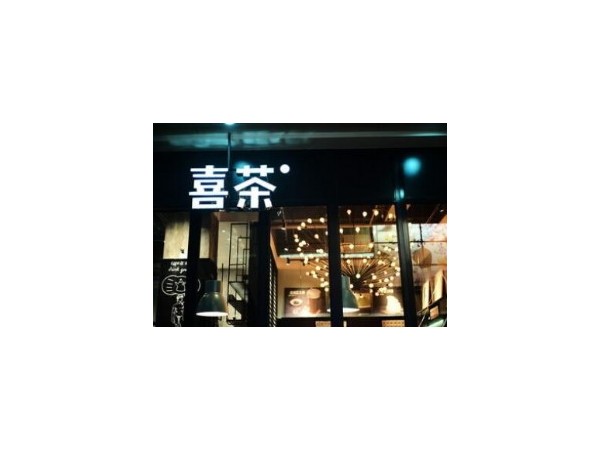 一家喜茶加盟店怎樣快速盈利？