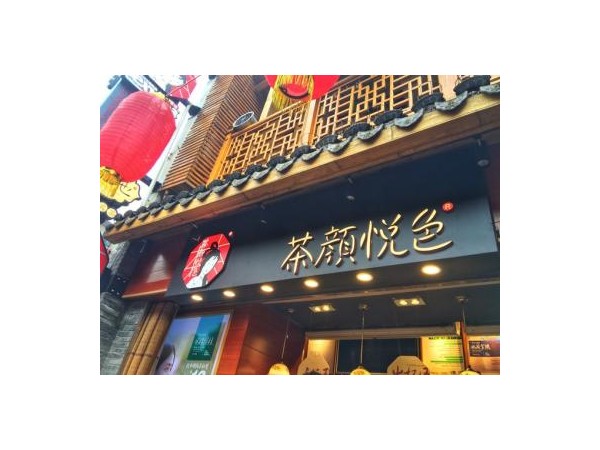 如何樹立茶顏悅色加盟店的品牌形象呢？