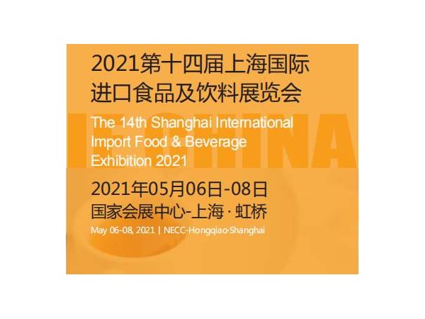 2021第十四屆上海國際進出口食品及飲料展覽會