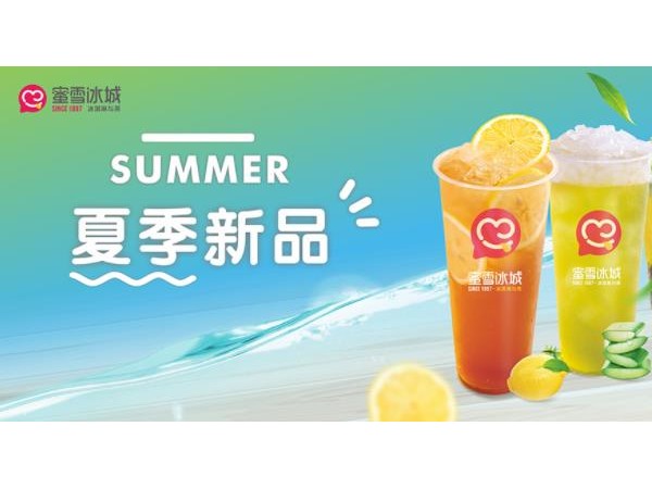 蜜雪冰城加盟多少錢？新式茶飲萬輕松開店