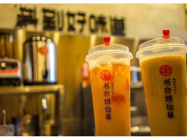 書亦燒仙草加盟怎么樣？健康奶茶擁有快樂